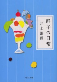 中公文庫<br> 静子の日常