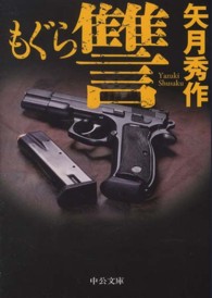 中公文庫<br> もぐら讐