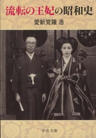 中公文庫<br> 流転の王妃の昭和史