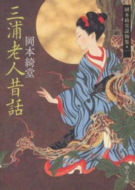 中公文庫<br> 三浦老人昔話―岡本綺堂読物集〈１〉