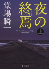 夜の終焉 〈上〉 中公文庫