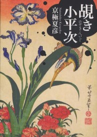 中公文庫<br> 覘き小平次