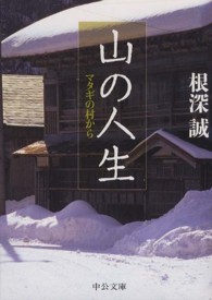 山の人生 - マタギの村から 中公文庫