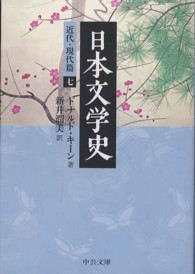 中公文庫<br> 日本文学史―近代・現代篇〈７〉