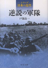 中公文庫<br> シリーズ日本の近代　逆説の軍隊