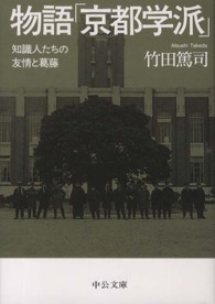 物語「京都学派」 - 知識人たちの友情と葛藤 中公文庫