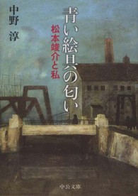 青い絵具の匂い - 松本竣介と私 中公文庫 （改版）
