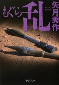 中公文庫<br> もぐら　乱