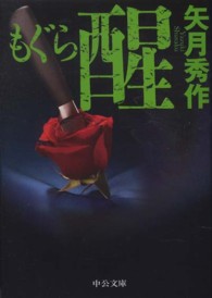 中公文庫<br> もぐら　醒