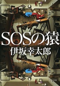 ＳＯＳの猿 中公文庫