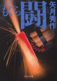 中公文庫<br> もぐら　闘