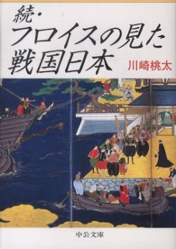 フロイスの見た戦国日本 〈続〉 中公文庫