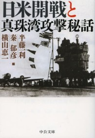 中公文庫<br> 日米開戦と真珠湾攻撃秘話