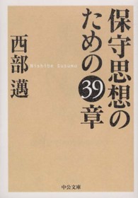 保守思想のための３９章 中公文庫