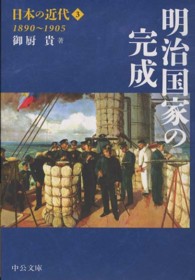 中公文庫<br> 日本の近代〈３〉明治国家の完成１８９０～１９０５