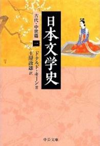 中公文庫<br> 日本文学史―古代・中世篇〈１〉