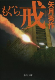中公文庫<br> もぐら　戒