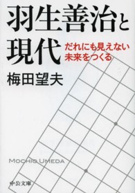 羽生善治と現代 - だれにも見えない未来をつくる 中公文庫