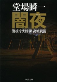 闇夜 - 警視庁失踪課・高城賢吾 中公文庫