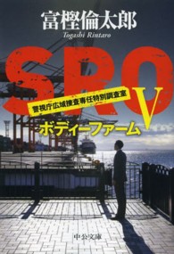 ＳＲＯ 〈５〉 ボディーファーム 中公文庫