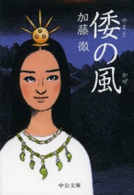 中公文庫<br> 倭の風