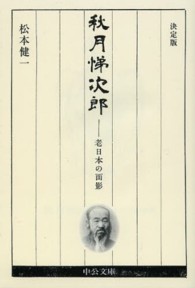 秋月悌次郎 - 老日本の面影 中公文庫 （決定版）