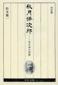 中公文庫<br> 秋月悌次郎―老日本の面影　決定版 （決定版）