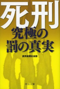 死刑 - 究極の罰の真実 中公文庫