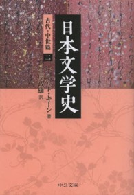 中公文庫<br> 日本文学史―古代・中世篇〈２〉