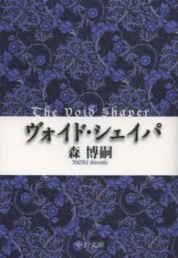 中公文庫<br> ヴォイド・シェイパ―Ｔｈｅ　Ｖｏｉｄ　Ｓｈａｐｅｒ