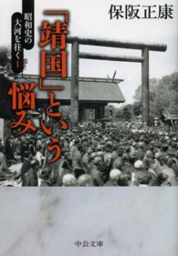 中公文庫<br> 「靖国」という悩み―昭和史の大河を往く〈１〉