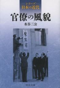 中公文庫<br> 官僚の風貌―シリーズ日本の近代