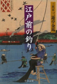 江戸前の釣り 中公文庫