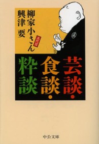 中公文庫<br> 芸談・食談・粋談