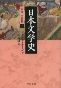 日本文学史 〈古代・中世篇　３〉 中公文庫