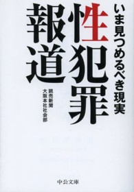 中公文庫<br> 性犯罪報道―いま見つめるべき現実