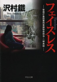フェイスレス - 警視庁墨田署刑事課特命担当・一柳美結 中公文庫