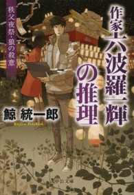 中公文庫<br> 作家六波羅一輝の推理―秩父夜祭・狼の殺意