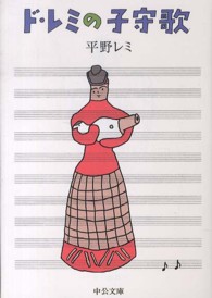中公文庫<br> ド・レミの子守歌