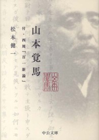 中公文庫<br> 山本覚馬―付・西周『百一新論』