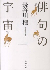 中公文庫<br> 俳句の宇宙