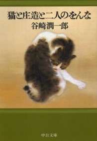 中公文庫<br> 猫と庄造と二人のをんな