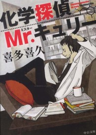 化学探偵Ｍｒ．キュリー 中公文庫