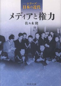 中公文庫<br> シリーズ日本の近代　メディアと権力