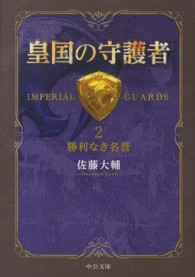 皇国の守護者 〈２〉 勝利なき名誉 中公文庫