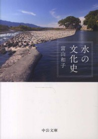 中公文庫<br> 水の文化史