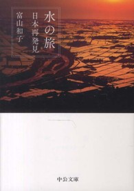 水の旅 - 日本再発見 中公文庫