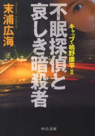 不眠探偵と哀しき暗殺者 - キャップ・嶋野康平２ 中公文庫