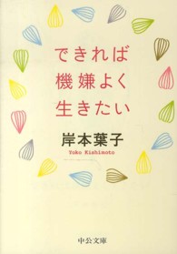 中公文庫<br> できれば機嫌よく生きたい