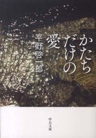 中公文庫<br> かたちだけの愛